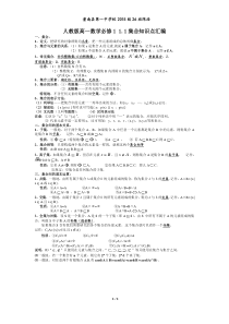 人教版高一数学必修1-1.1集合知识点汇编