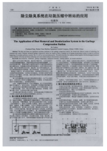 除尘除臭系统在垃圾压缩中转站的应用