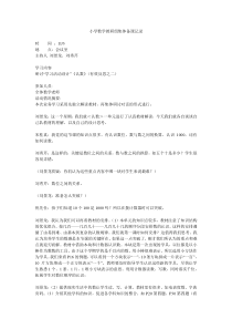 小学数学教研组集体备课记录表