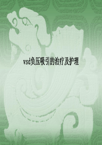 vsd负压吸引的治疗及护理