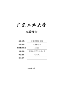 广工2015年计算机网络实验报告