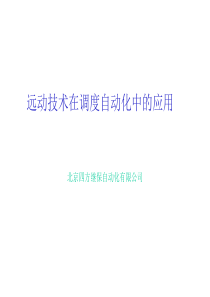 电力系统远动技术讲义