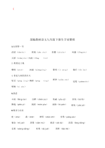 部编教材语文九年级上册生字词整理