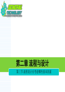 第三节 流程设计应考虑哪些基本因素 GAI