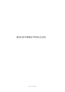 2019中考地理必考知识点总结