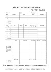 南京29中初中部小升初报名登记表