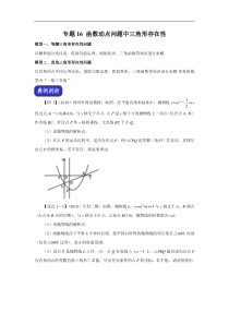 专题16-函数动点问题中三角形存在性(原卷版)-九年级数学专题试题