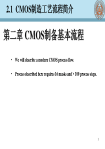 第二章CMOS制备基本流程