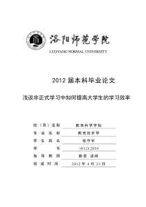 浅谈非正式学习中如何提高大学生的学习效率(对)