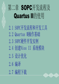 第二章SOPC开发流程及QuartusII的使用