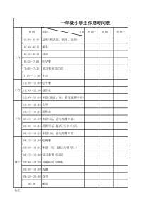 一年级小学生作息时间表