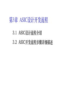 第3章 ASIC设计流程