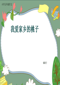 小学五年级作文《我爱家乡的桃子》600字(共9页PPT)