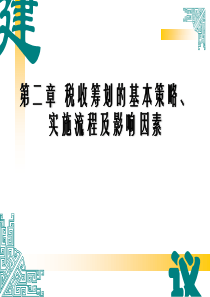 第二章税收筹划的基本策、实施流程及影响因素