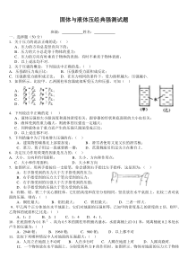 固体与液体压强经典测试题