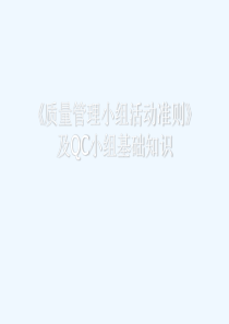 质量管理小组活动准则及QC小组基础知识