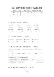 2020年四年级语文下册期末考试题及答案