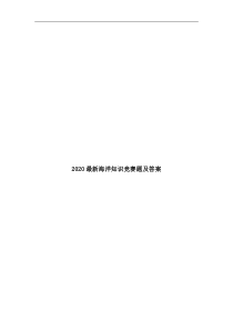 2020最新海洋知识竞赛题及答案