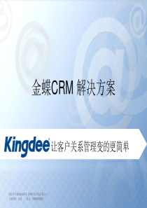 金蝶CRM_解决方案