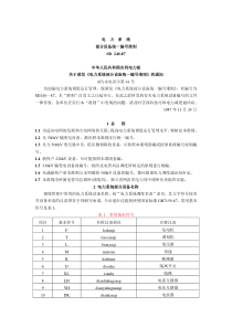 电力系统部分设备统一编号准则