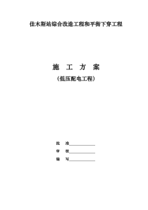 低压配电工程施工组织设计方案