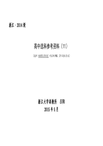 浙江2014级高中生高考选科参考资料(11)—选科-物理化学历史-对应的985、211高校专业(类)