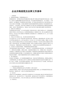 企业并购流程及法律文件清单