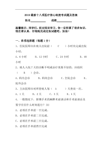 2019最新十八项医疗核心制度考试题及答案