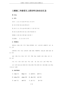 人教版二年级语文上册各单元知识点讲解汇总