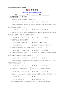 人教版七年级数学下册七章平面直角坐标系单元测试