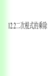 12.2二次根式的乘除法