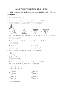 2019年广东省广州市荔湾区中考数学一模试卷(解析版)