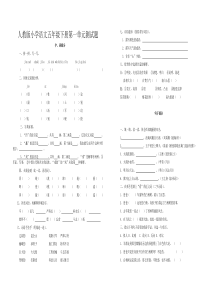 人教版小学语文五年级下册第一单元测试题