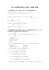 1999考研数二真题及解析