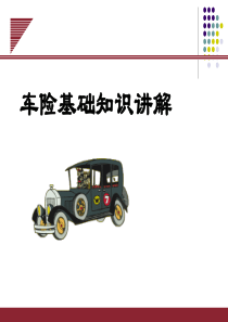 车险基础知识讲解(ppt-41页)