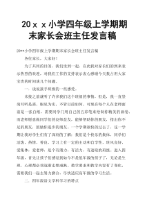 20xx小学四年级上学期期末家长会班主任发言稿