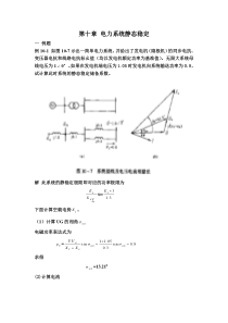 电力系统静态稳定