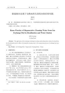 除盐制水站离子交换床再生清洗水的回用实践卿桂明