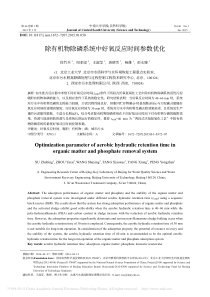 除有机物除磷系统中好氧反应时间参数优化徐竹兵