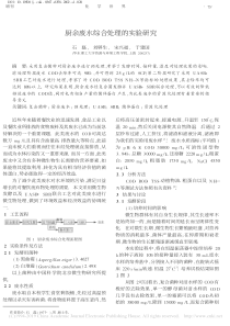 厨余废水综合处理的实验研究石磊