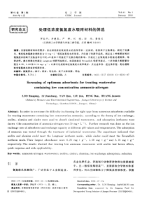 处理低浓度氨氮废水吸附材料的筛选