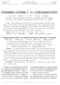 处理低碳源污水的倒置A2O工艺强化脱氮技术研究