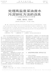 处理高盐度采油废水污泥驯化方法的改良依据盐度抑制动力学原理申泰铭