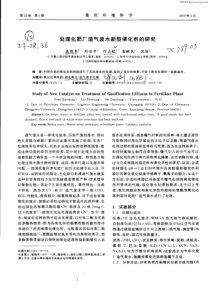 处理化肥厂造气废水新型催化剂的研究