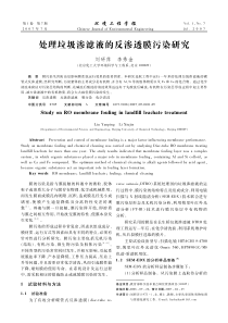 处理垃圾渗滤液的反渗透膜污染研究