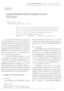 处理难生物降解有机物的厌氧颗粒污泥形成的技术进展刘雅巍