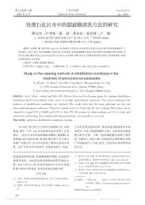 处理石化污水中的超滤膜清洗方法的研究