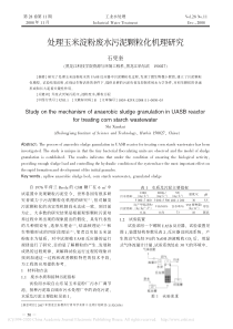 处理玉米淀粉废水污泥颗粒化机理研究石宪奎