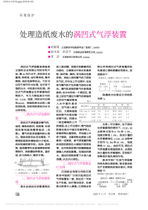 处理造纸废水的涡凹式气浮装置刘振预