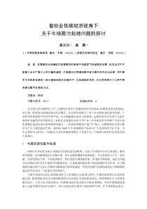 畜牧业低碳经济视角下关于牛场粪污处理问题的探讨